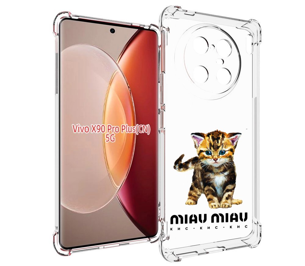 

Чехол MyPads Бренд miau miau для Vivo X90 Pro Plus, Прозрачный, Tocco