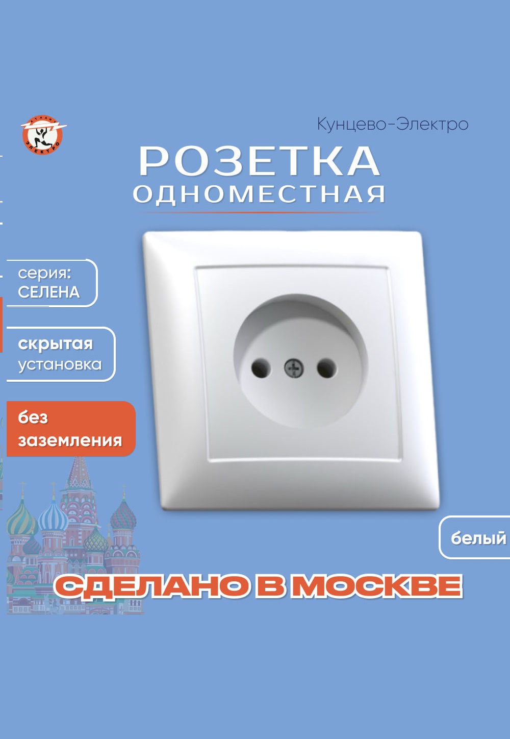 Розетка скрытой установки одноместная Кунцево-Электро РС16-369 011021 144₽