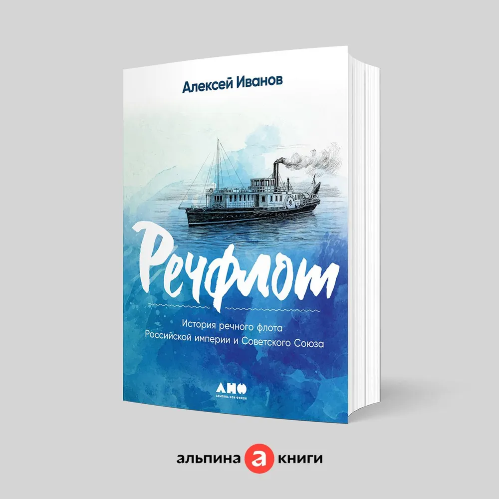 

Речфлот: История речного флота Российской империи и Советского Союза