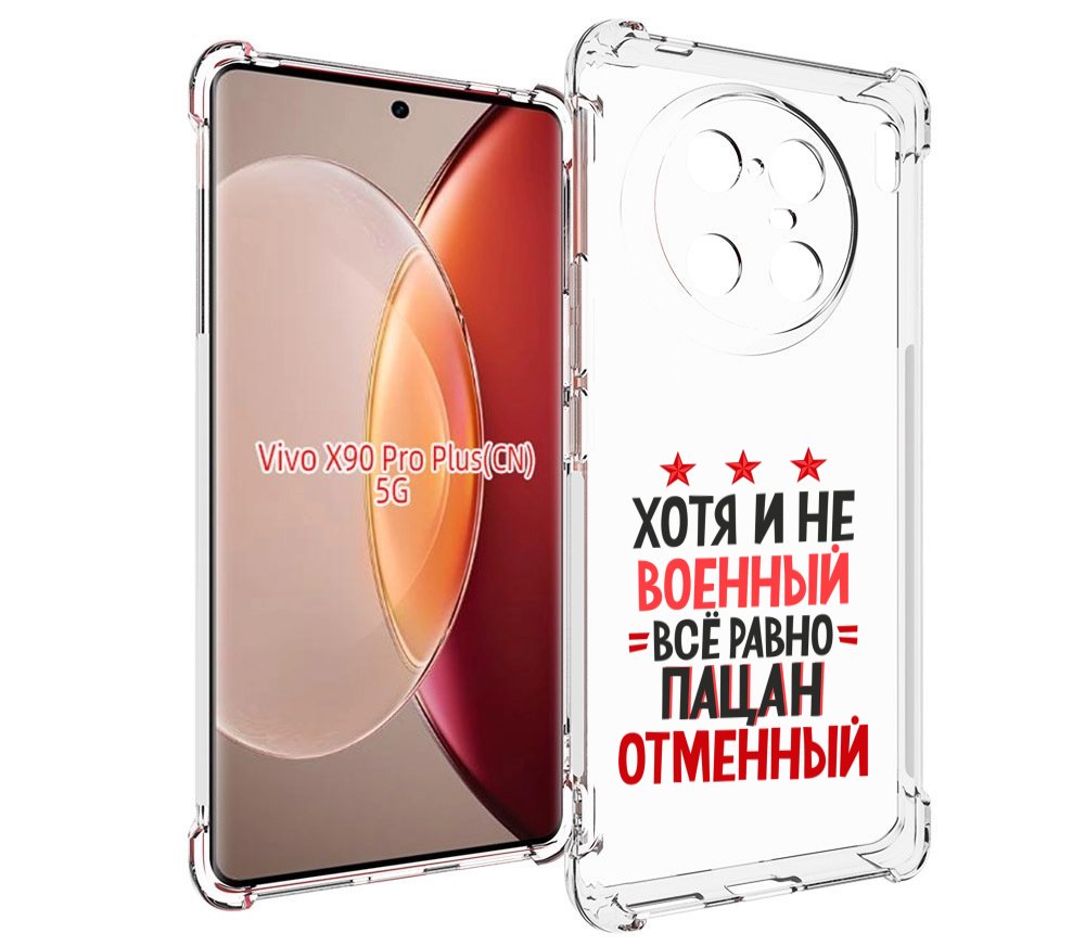 

Чехол MyPads 23 февраля Пацан отменный для Vivo X90 Pro Plus, Прозрачный, Tocco
