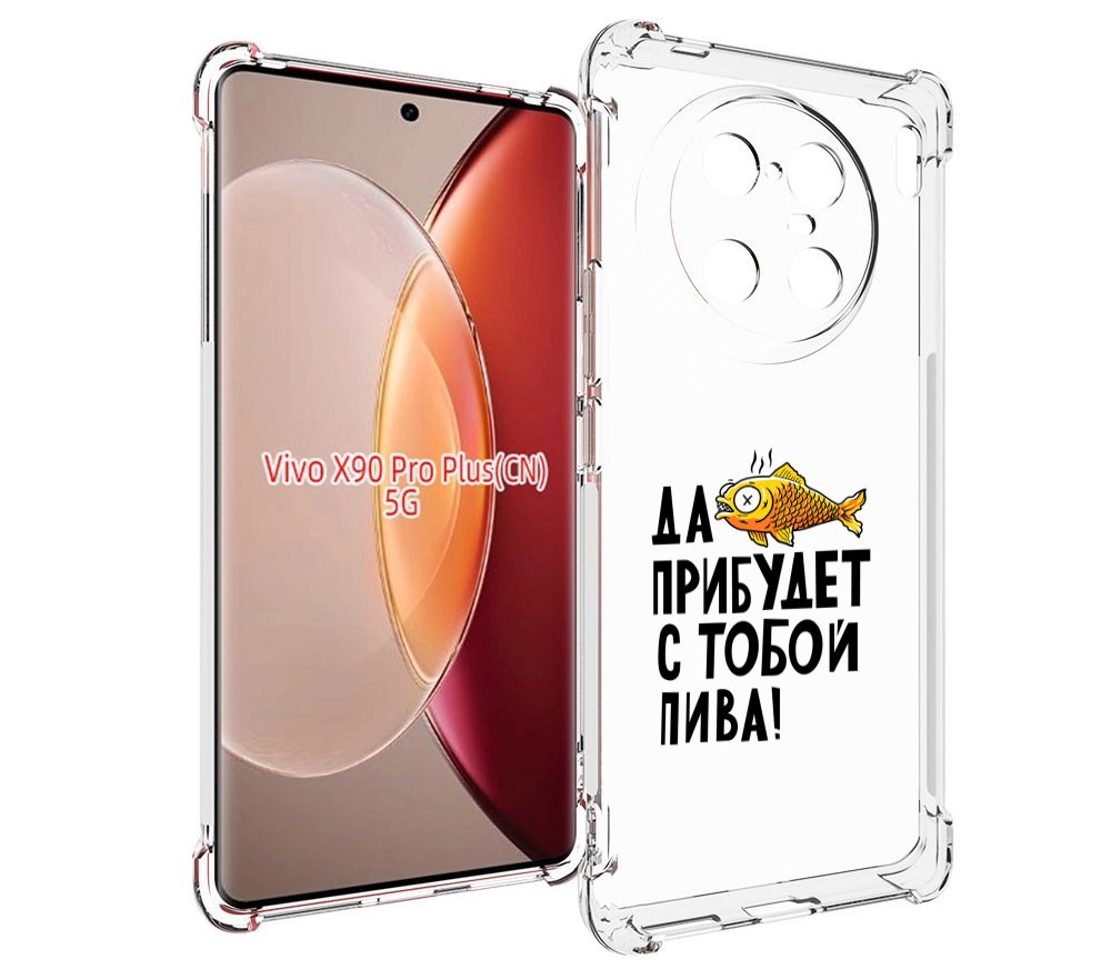 

Чехол MyPads ДА прибудет с тобой пива для Vivo X90 Pro Plus, Прозрачный, Tocco