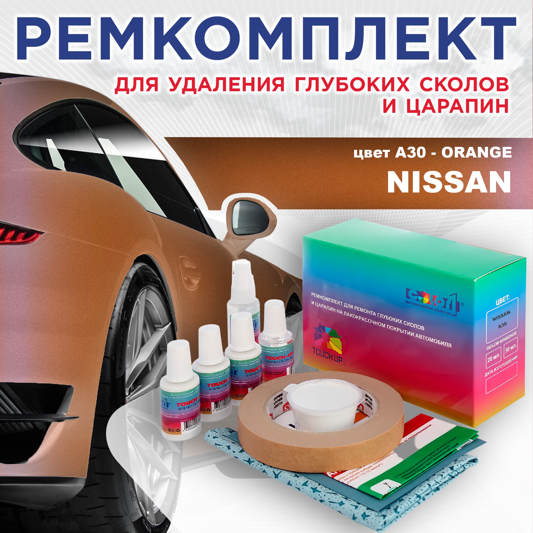 

Ремкомплект для ремонта сколов и царапин COLOR1 для NISSAN, цвет A30 - ORANGE, Бесцветный