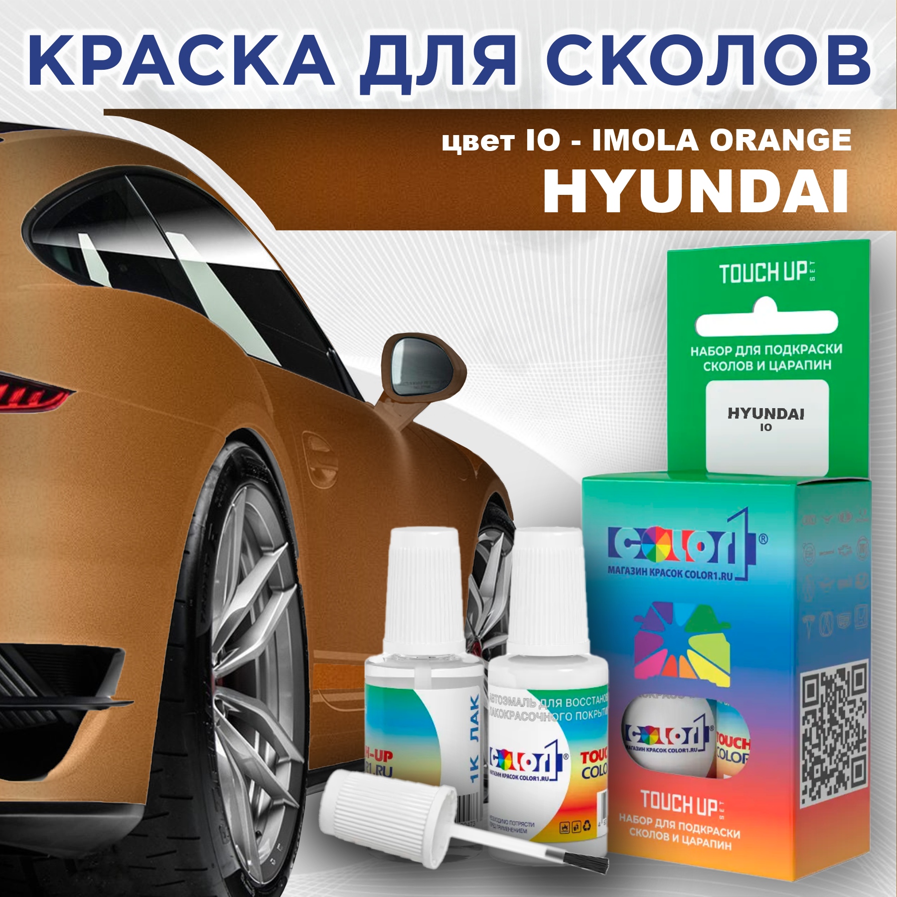 

Краска для сколов во флаконе с кисточкой COLOR1 для HYUNDAI, цвет IO - IMOLA ORANGE, Прозрачный
