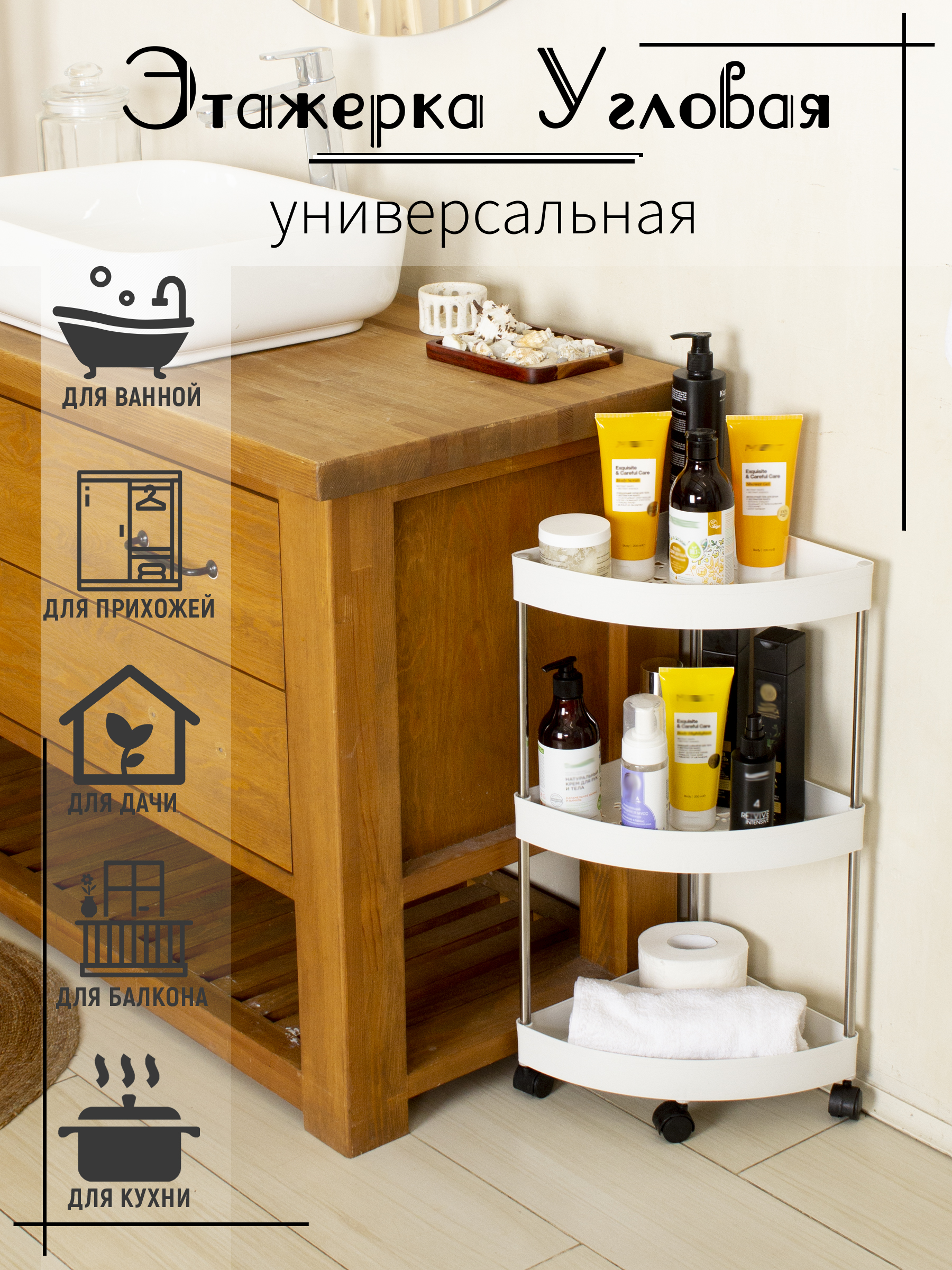 

Этажерка угловая трехъярусная на колёсиках, белая