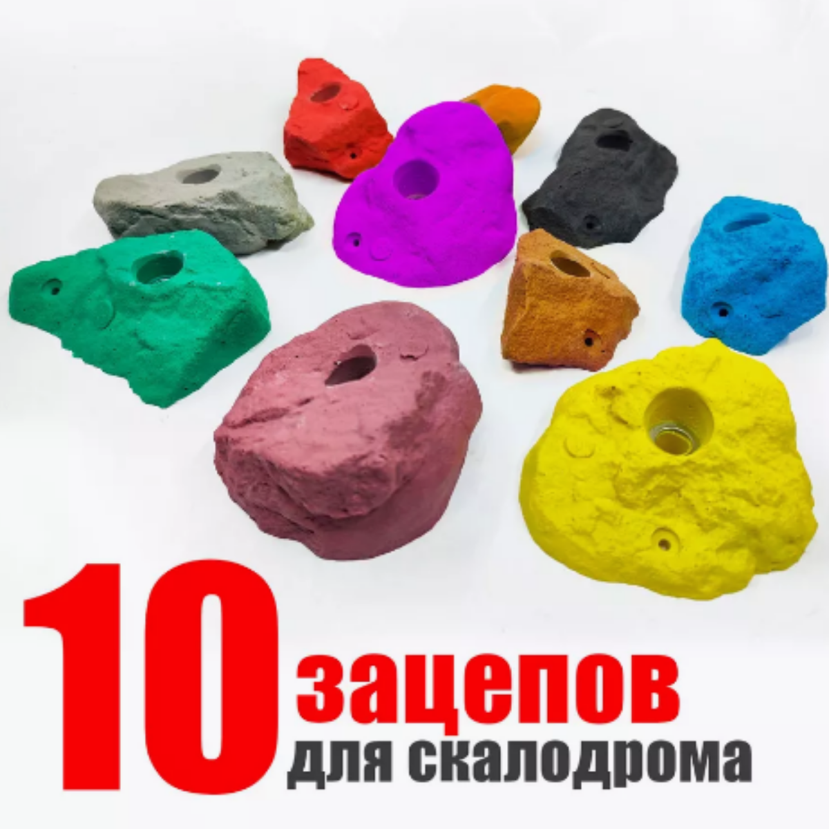 Зацепы для скалодрома Скалодромы Жужа Natural-10-color разноцветные 10 шт.