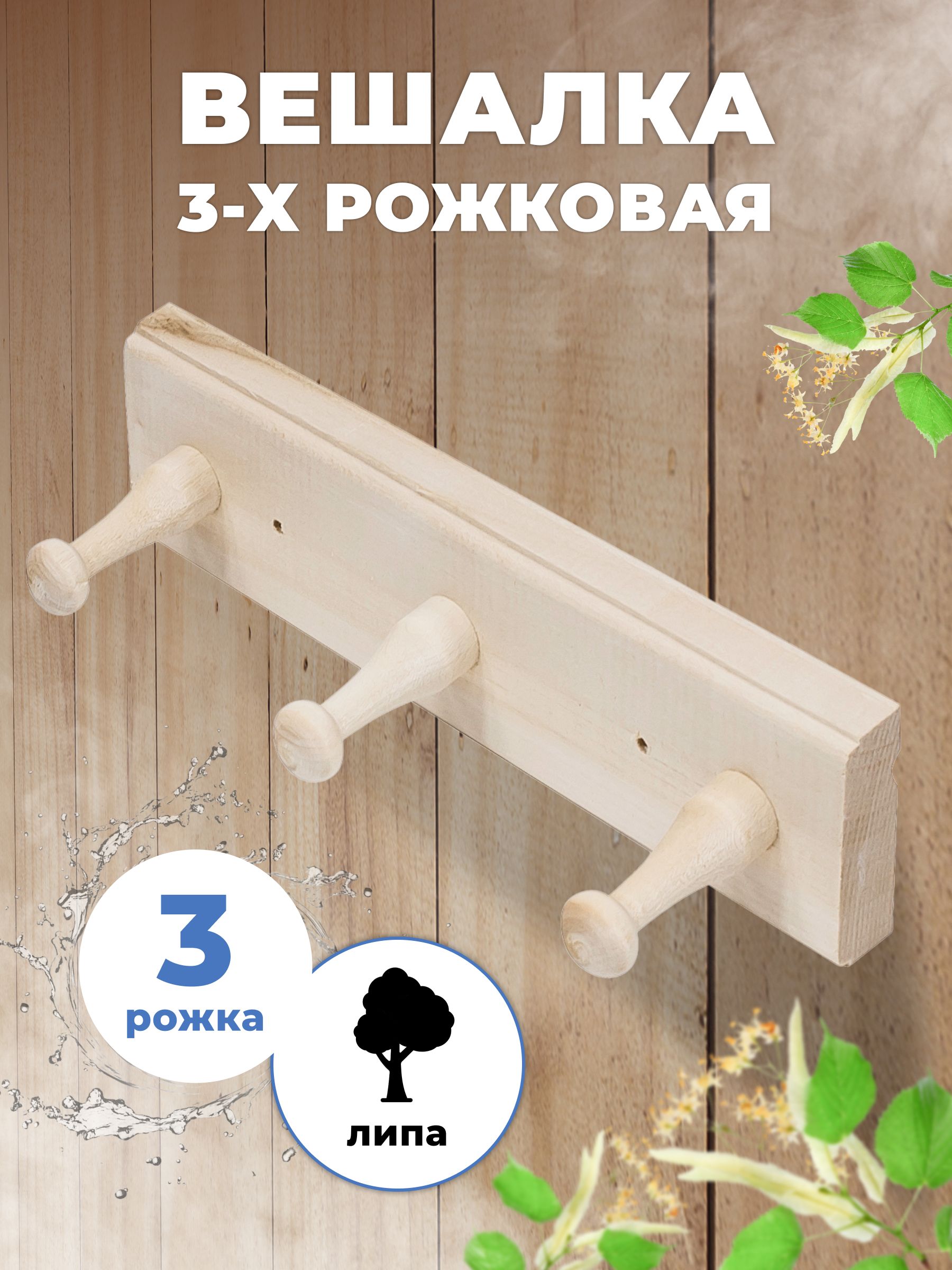 Вешалка для бани и сауны R-SAUNA 3-х рожковая, М-23, 25157