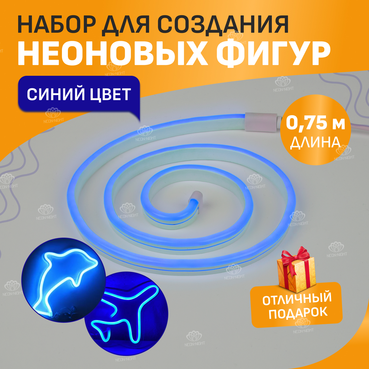 

Гибкий неон NEON-NIGHT набор для создания неоновых фигур Креатив 90 LED, 0.75 м, синий, Креатив