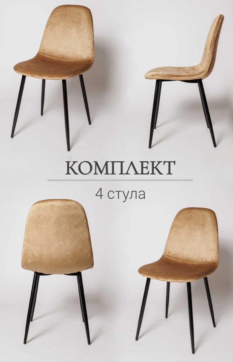 

Комплект стульев для кухни Ла Рум, XS2441 4 шт бежевый, велюр, XS2441