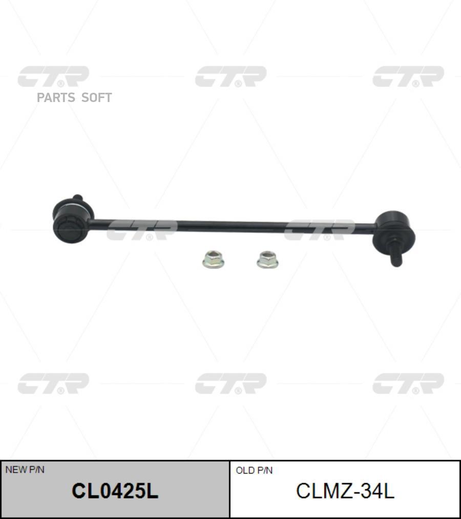 

Тяга Стабилизатора Передняя L Mazda 3/Axela (Bm) 2013-> Ctr Clmz-34l CTR арт. CL0425L