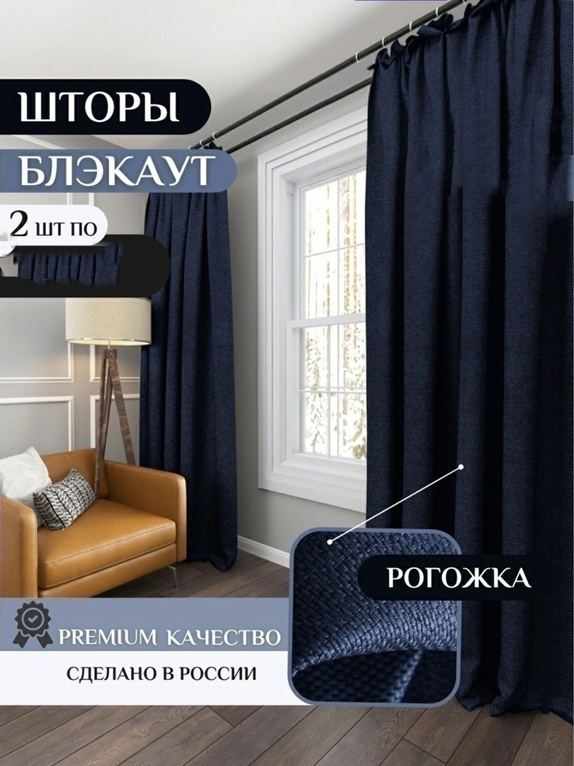 

Шторы ШРС темно-синие 200х250 см (2 шт), ШРС
