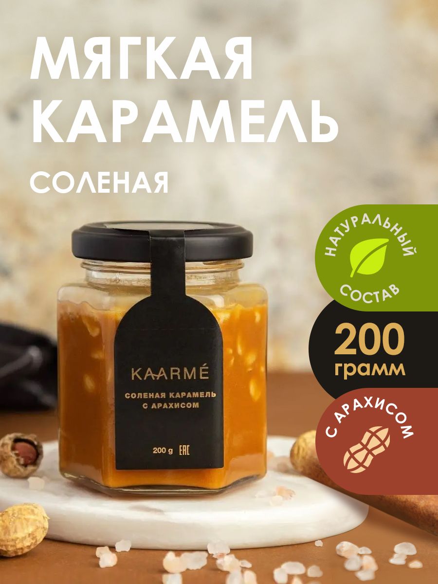 Соленая карамель Kaarme с арахисом, 200 г