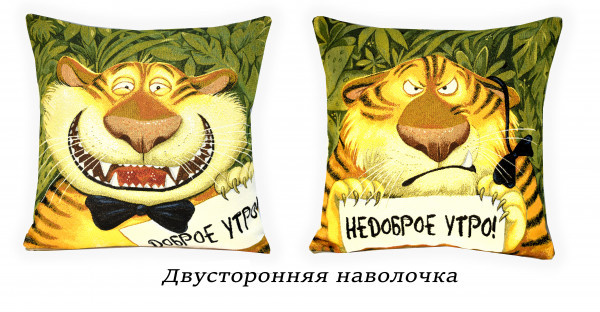 

Подушка Декоративная Гобеленовая двусторонняя 45х45 "Доброе-недоброе утро Тигр НД"