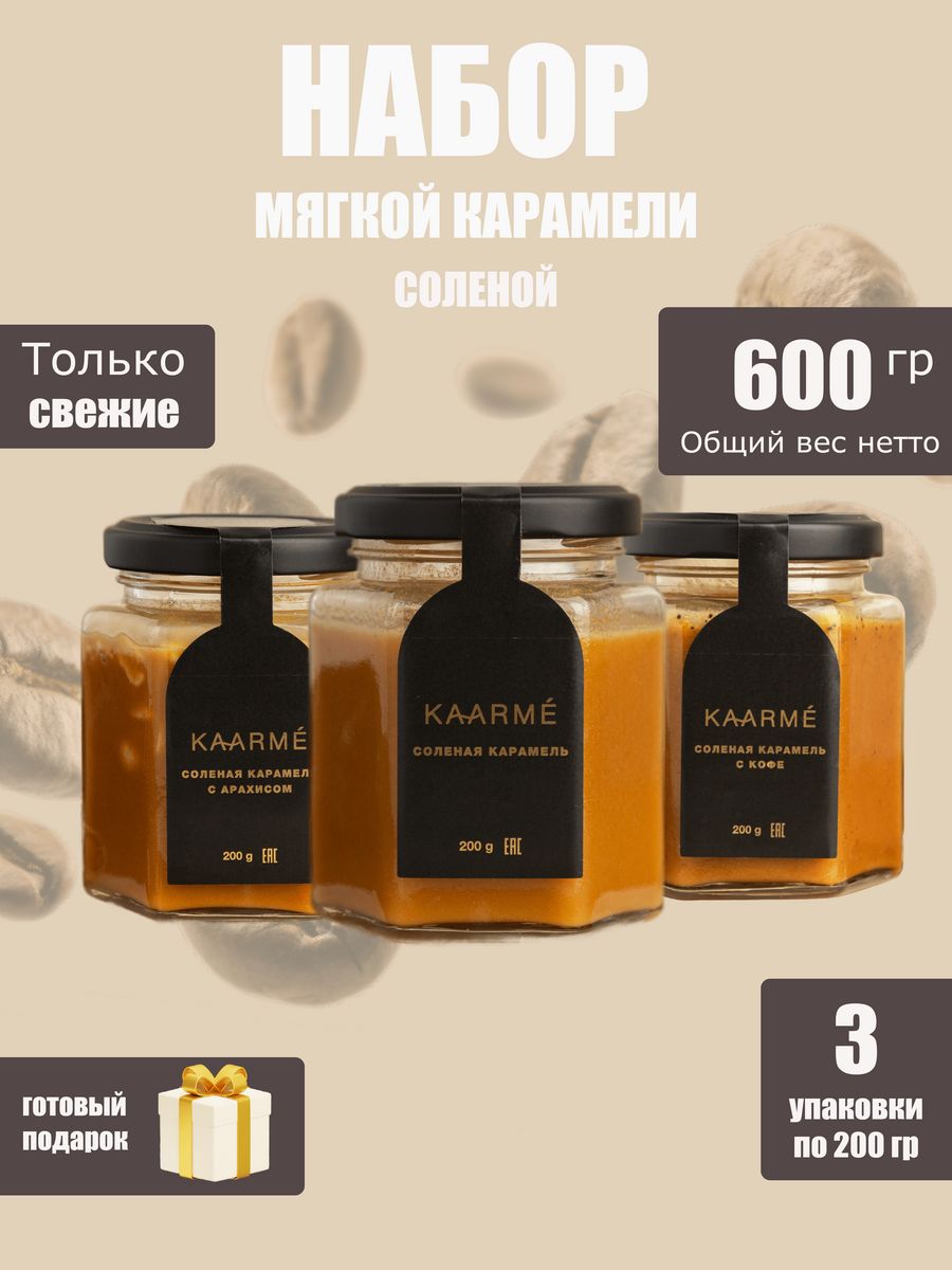 Набор сладкий Kaarme Три вида карамели, 600 г