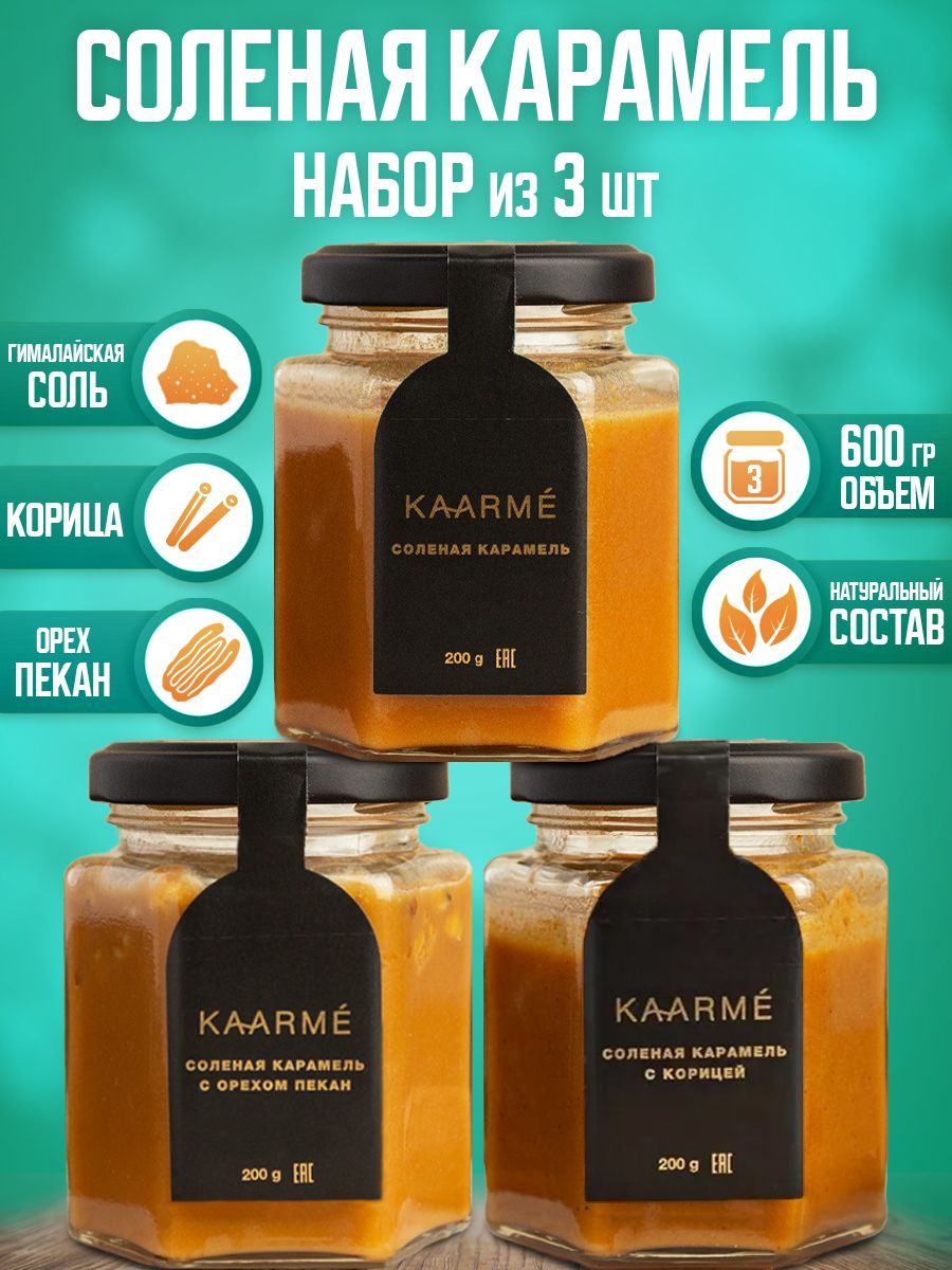 Набор сладкой карамели Kaarme Соль, Корица, Пекан, 600 г