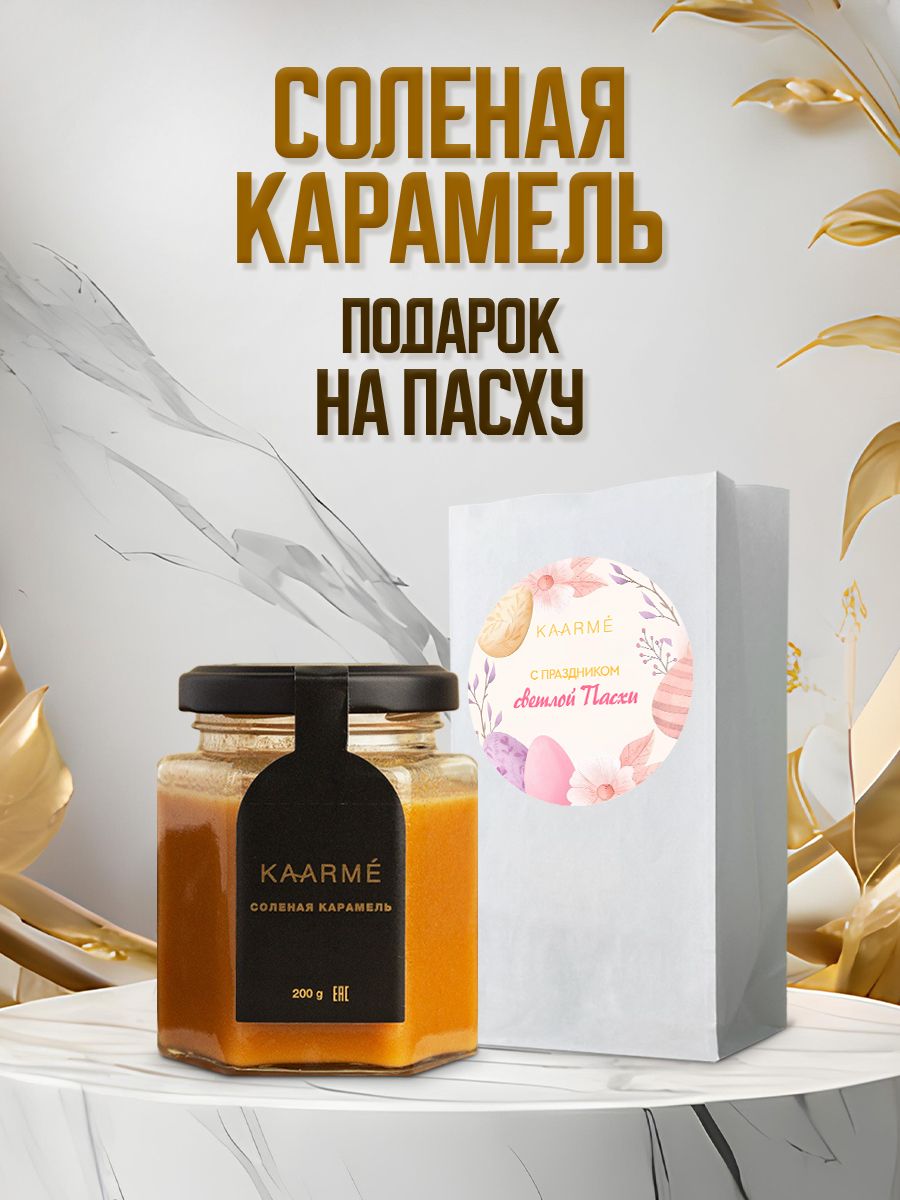 Топпинг Kaarme Соленая карамель, 200 мл