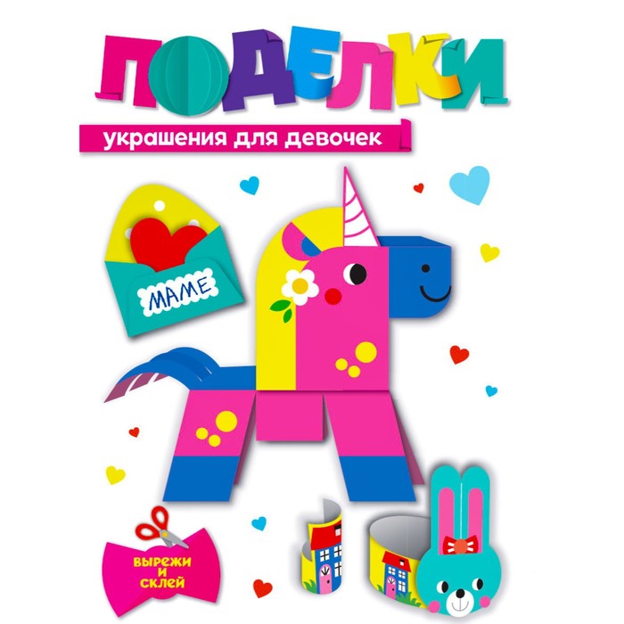 

Поделки Украшения для девочек