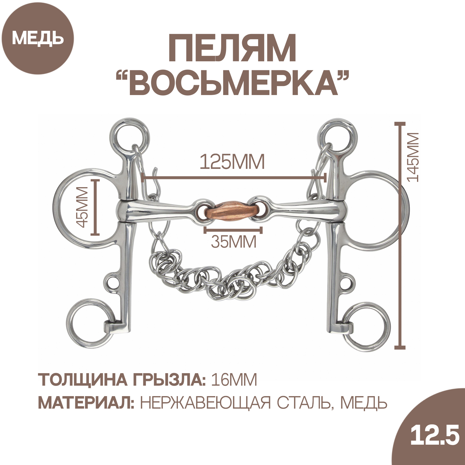 

Пелям для лошади SHIRES нержавеющая сталь 12.5см