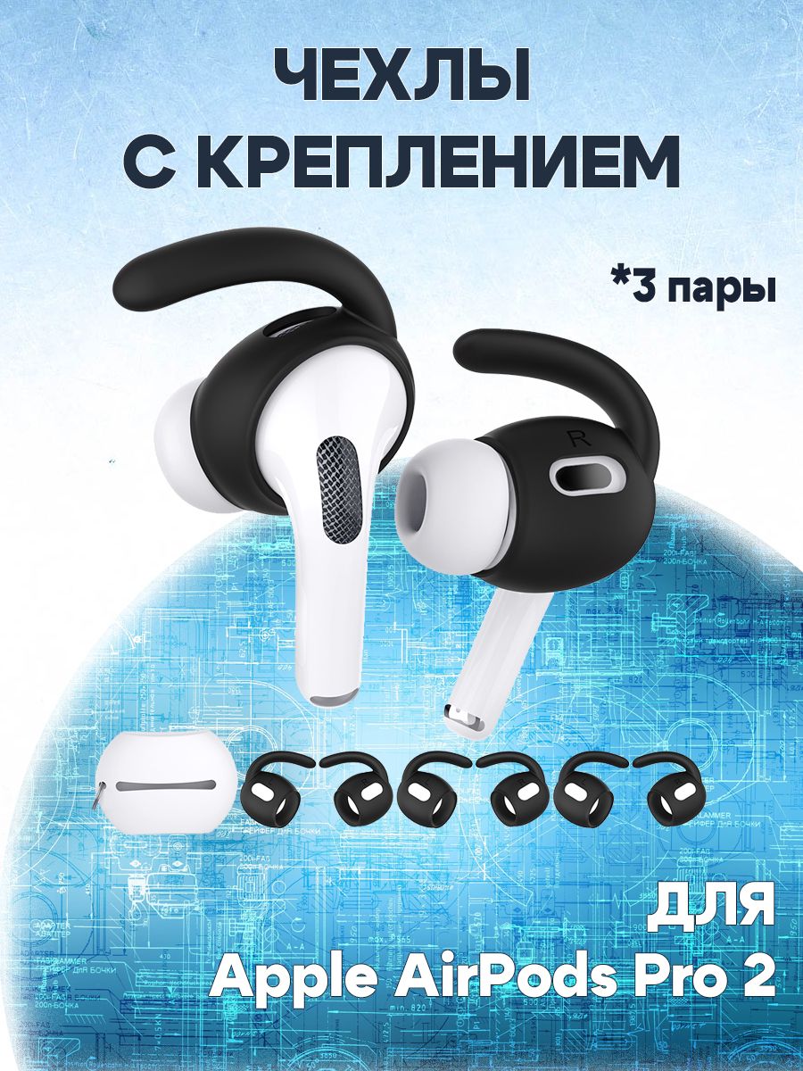 

Крепление чехол для беспроводных наушников Apple AirPods Pro 2, размер L, 3 пары, Черный, 680901881