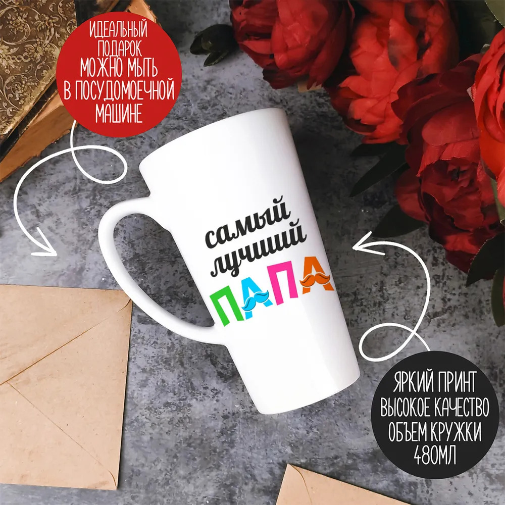 

Большая конусная кружка CoolPodarok Самый лучший папа