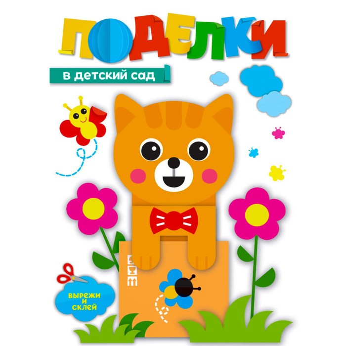 

Поделки В детский сад