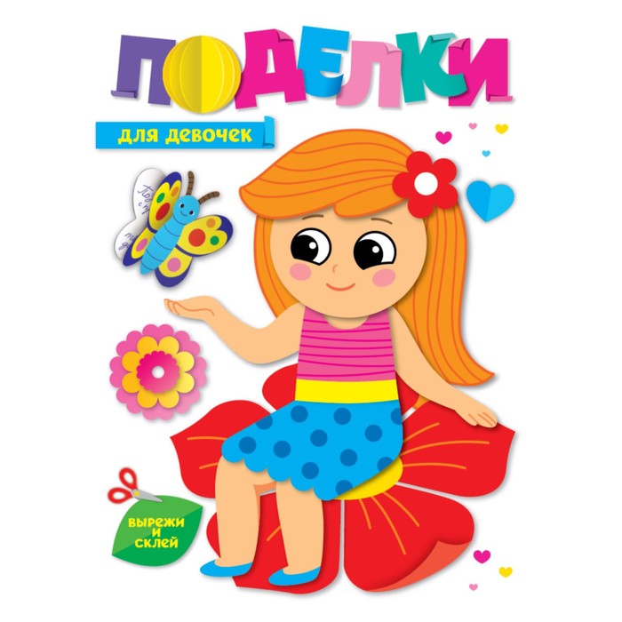

Поделки Для девочек