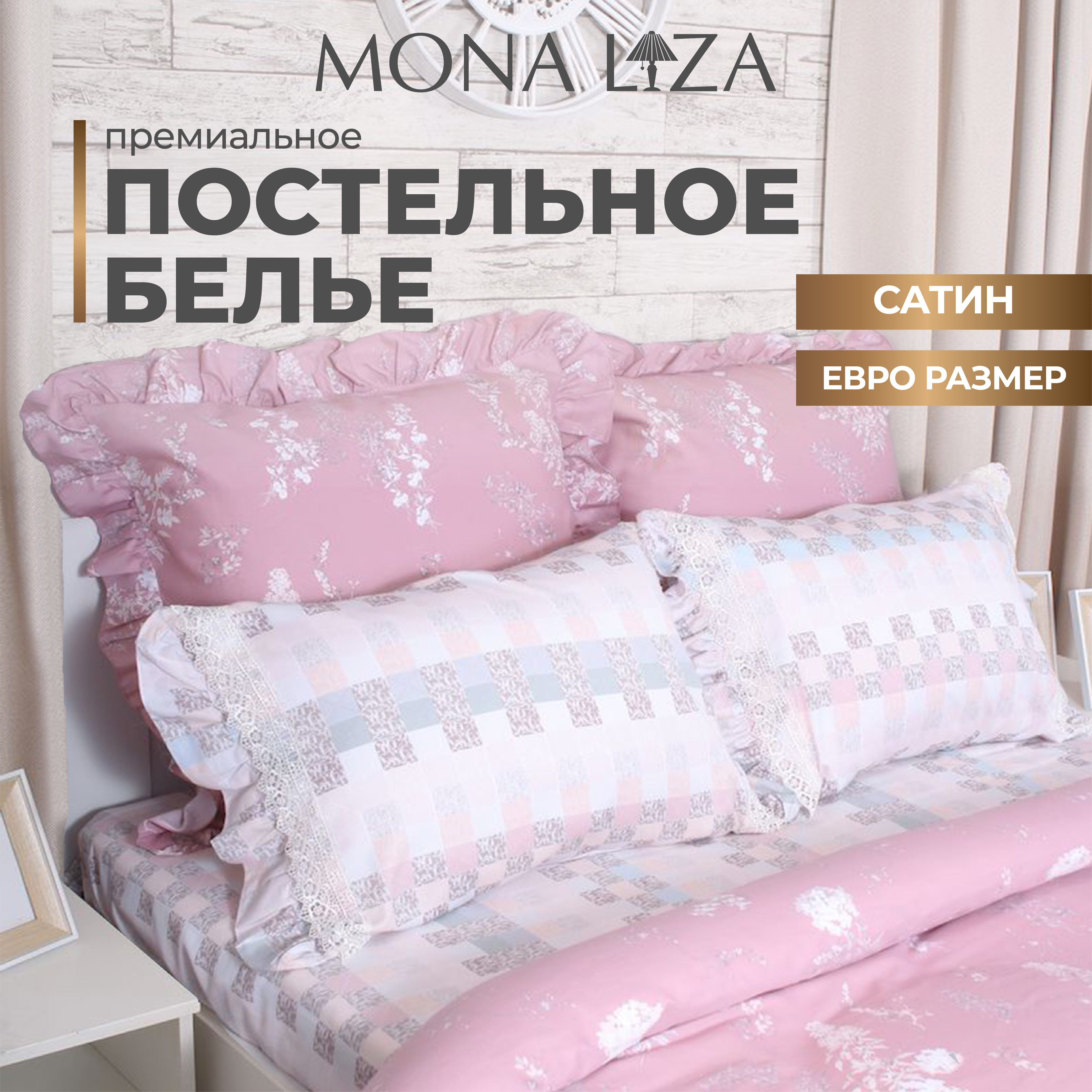 

Комплект постельного белья Mona Liza Premium Provence 2023 pink, сатин, евро, Premium Provence