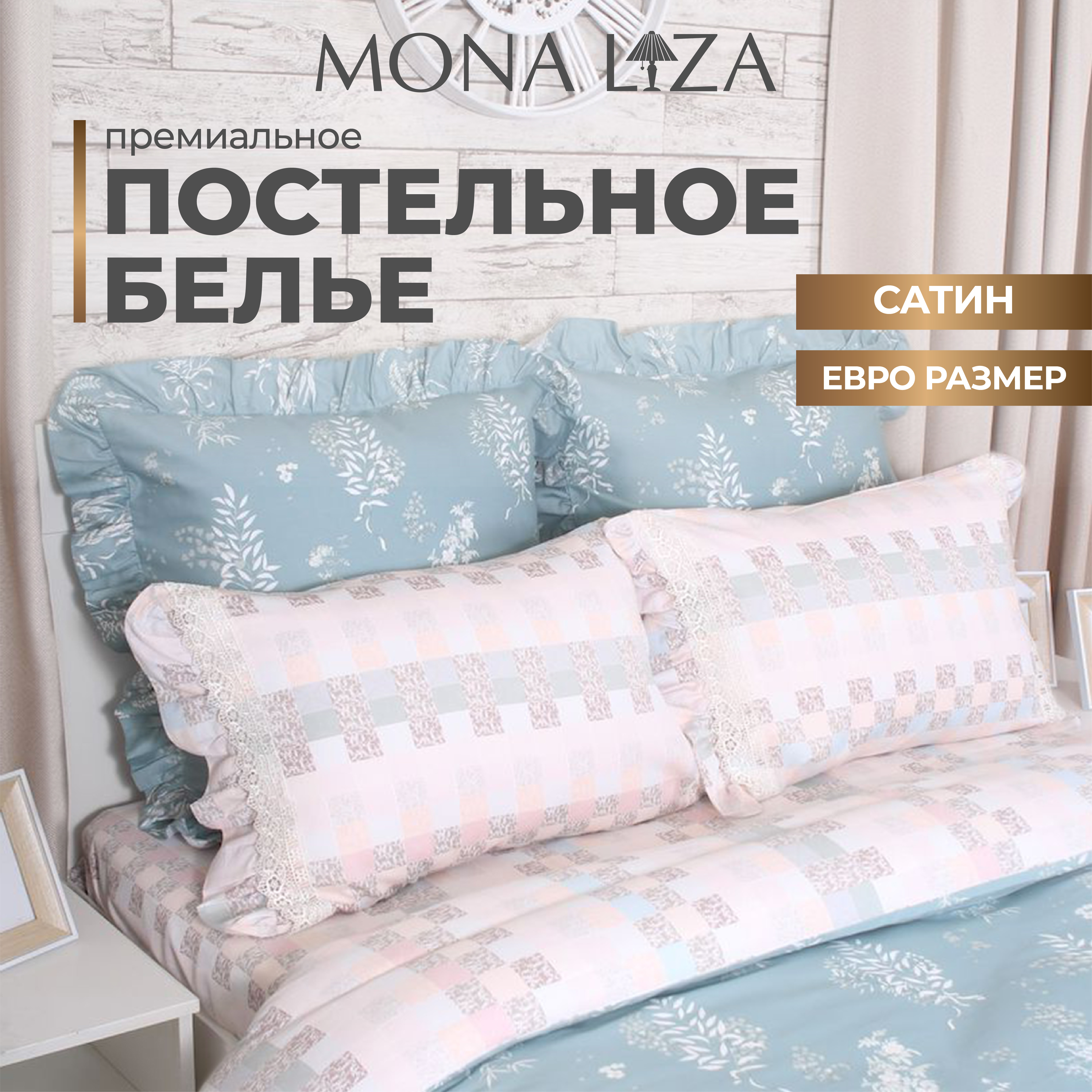 

Комплект постельного белья Mona Liza Premium Provence 2023 green, сатин, евро, Premium Provence