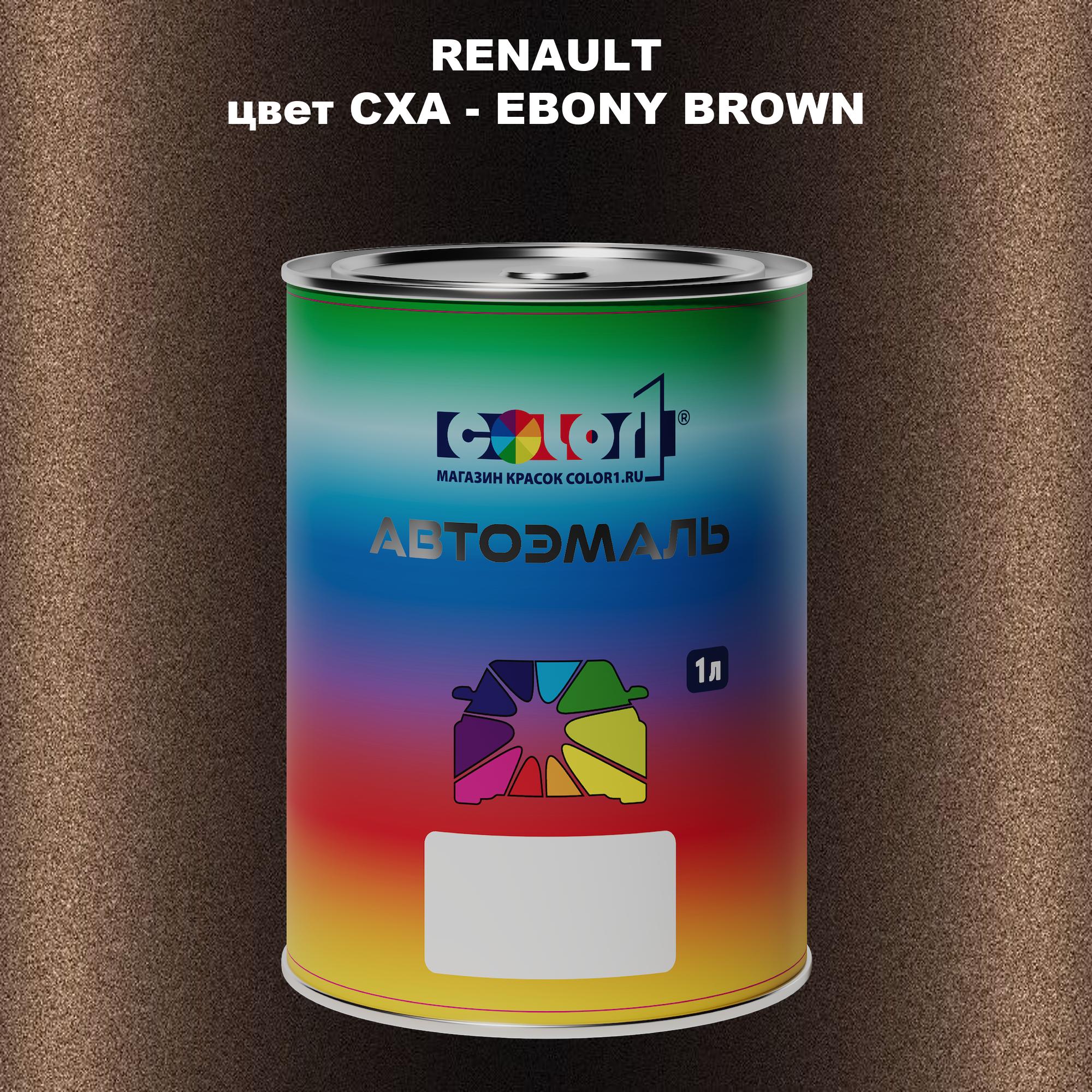 

Автомобильная краска COLOR1 для RENAULT, цвет CXA - EBONY BROWN, Прозрачный