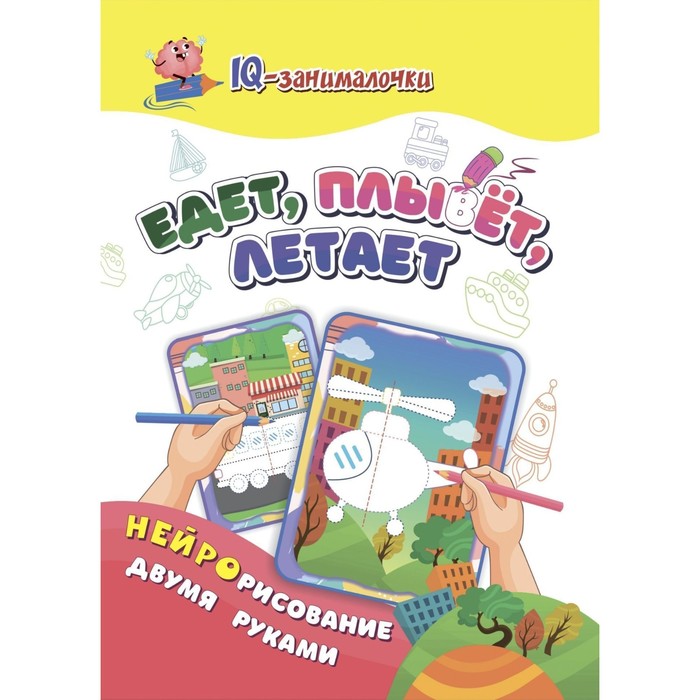 

IQ-занималочки для ума и письма Едет, плывет, летает
