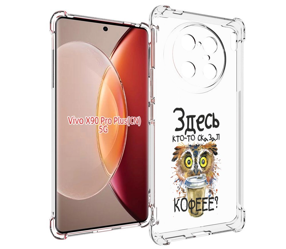 

Чехол MyPads Здесь кто то сказал кофе для Vivo X90 Pro Plus, Прозрачный, Tocco