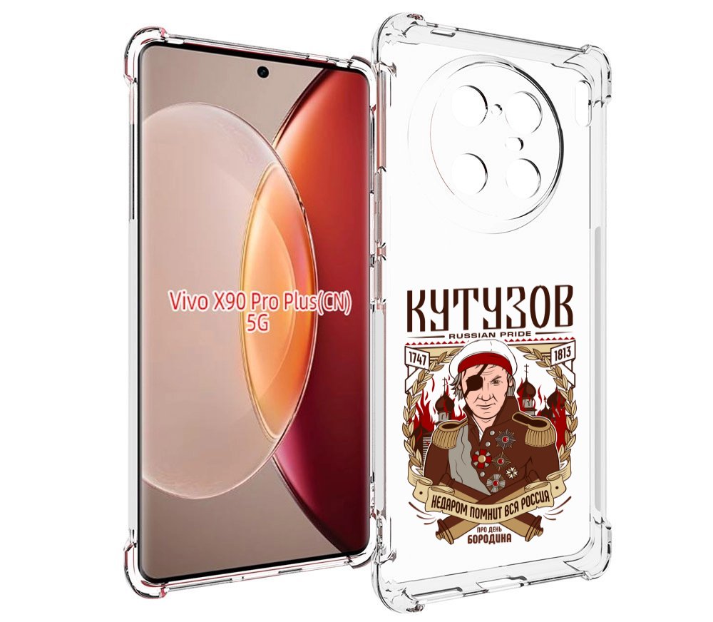 

Чехол MyPads Кутузов для Vivo X90 Pro Plus, Прозрачный, Tocco