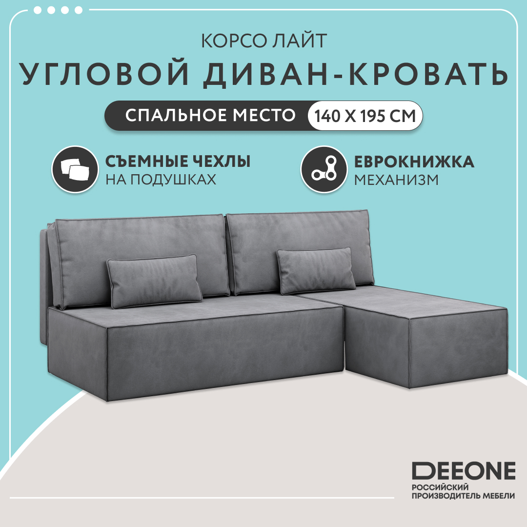 Диван угловой Dee one Корсо Lite, серый