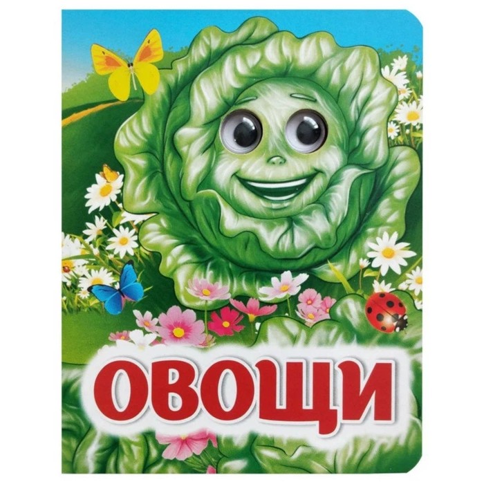 

Книжка с глазками Овощи