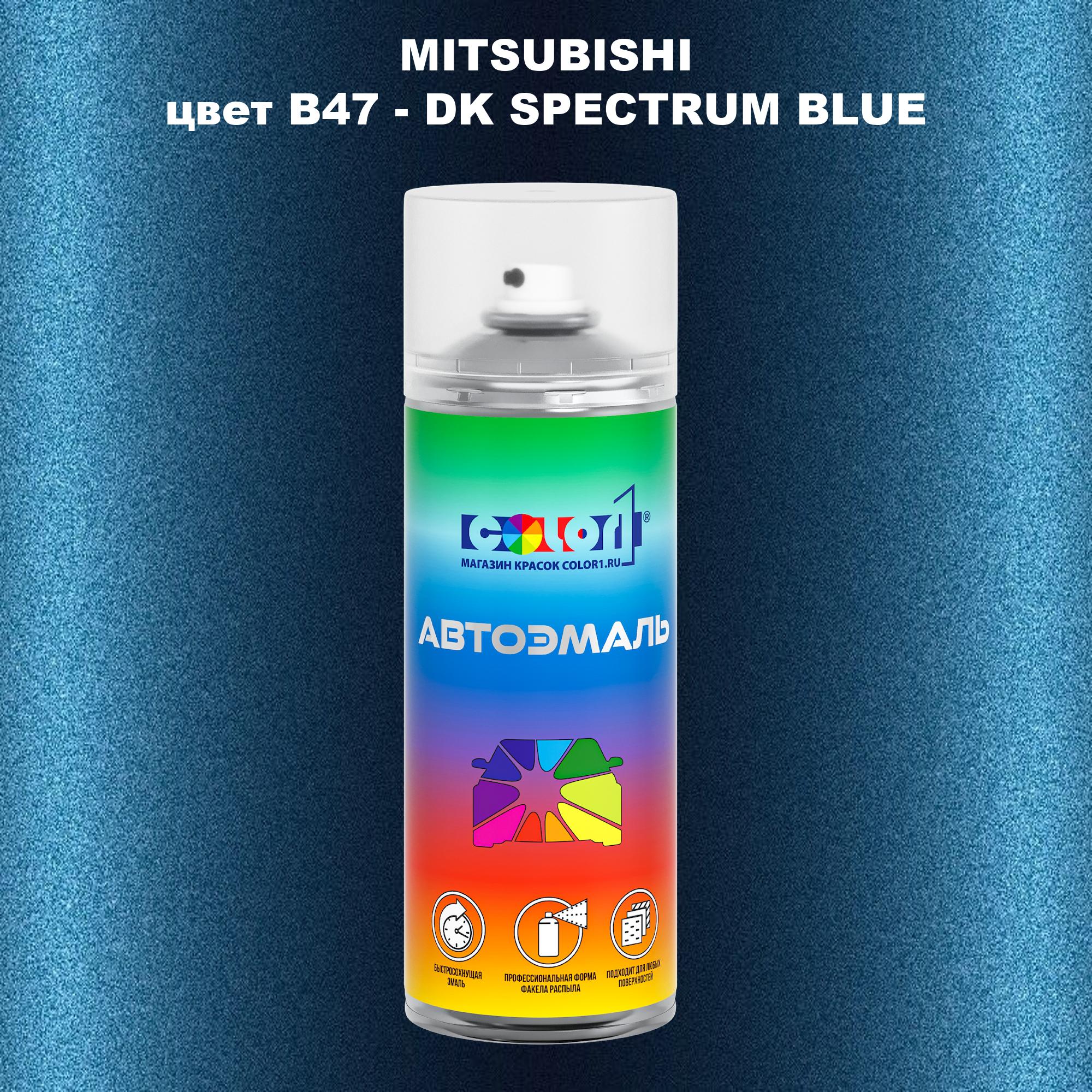 

Аэрозольная краска COLOR1 для MITSUBISHI, цвет B47 - DK SPECTRUM BLUE, Прозрачный