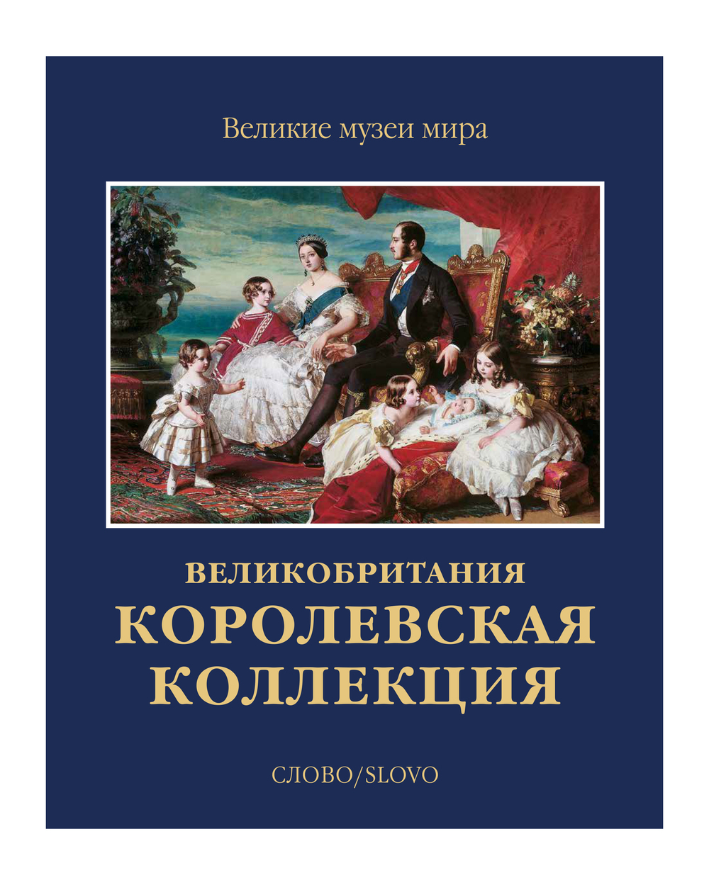 фото Королевская коллекция. великобритания. великие музеи мира слово