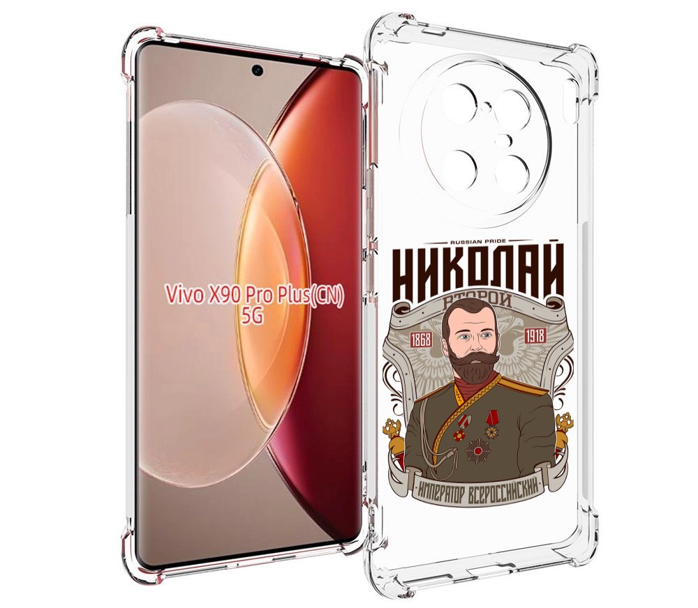 

Чехол MyPads Николай второй для Vivo X90 Pro Plus, Прозрачный, Tocco