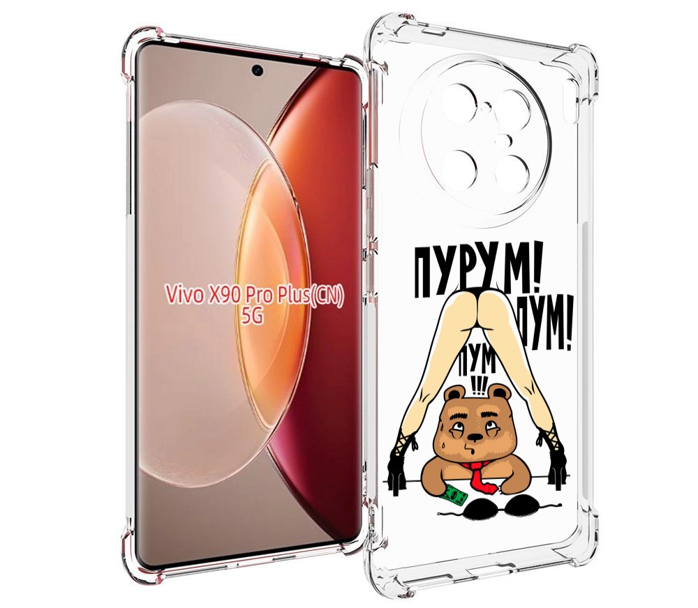 

Чехол MyPads Пурум пум пум для Vivo X90 Pro Plus, Прозрачный, Tocco