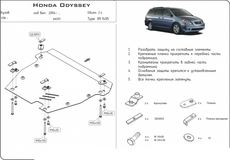 фото Защита картера и кпп sheriff для хонда одиссей 3 2003-2008, №1, сталь 2мм 09.1405