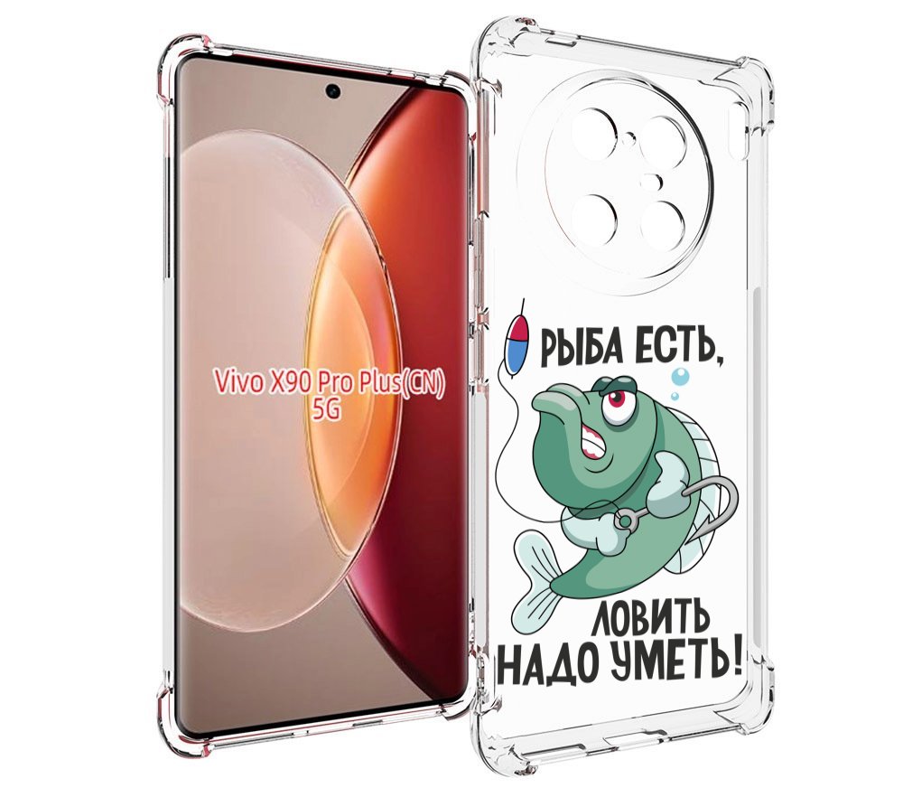 

Чехол MyPads Рыба есть ,ловить надо уметь для Vivo X90 Pro Plus, Прозрачный, Tocco