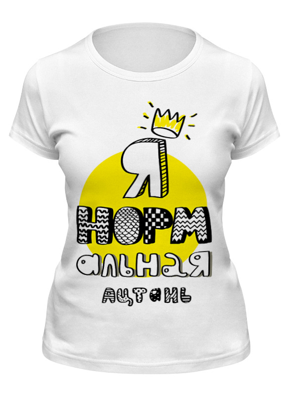 

Футболка женская Printio Я нормальная :) белая XL, Белый, Я нормальная :)