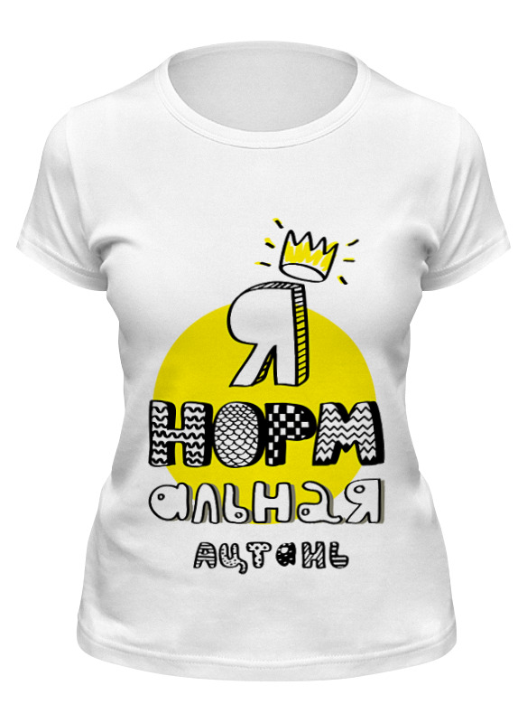 

Футболка женская Printio Я нормальная :) белая XL, Белый, Я нормальная :)