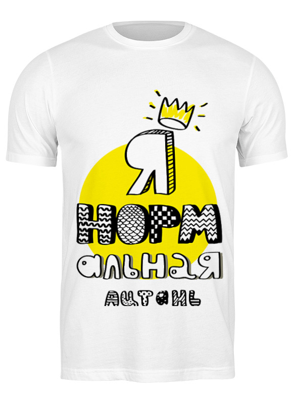 

Футболка мужская Printio Я нормальная :) белая XL, Белый, Я нормальная :)