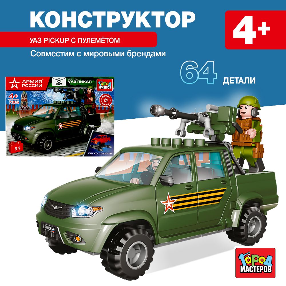 

Конструктор Армия России. УАЗ с пулеметом, 64 детали