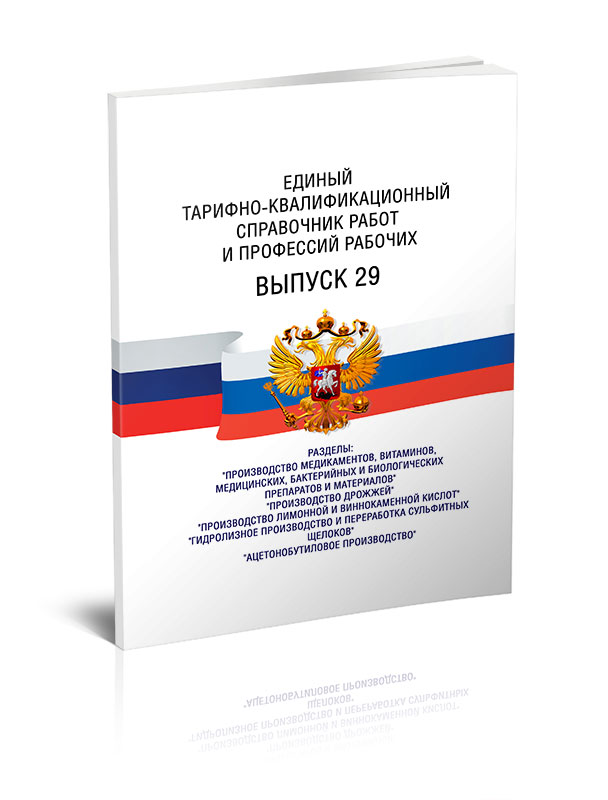 

Единый тарифно-квалификационный справочник работ и профессий рабочих. Выпуск 29