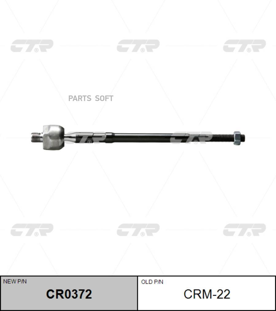 

CTR 'CR0372 Тяга рулевая голая L/R (старый арт. CRM-22) 1шт