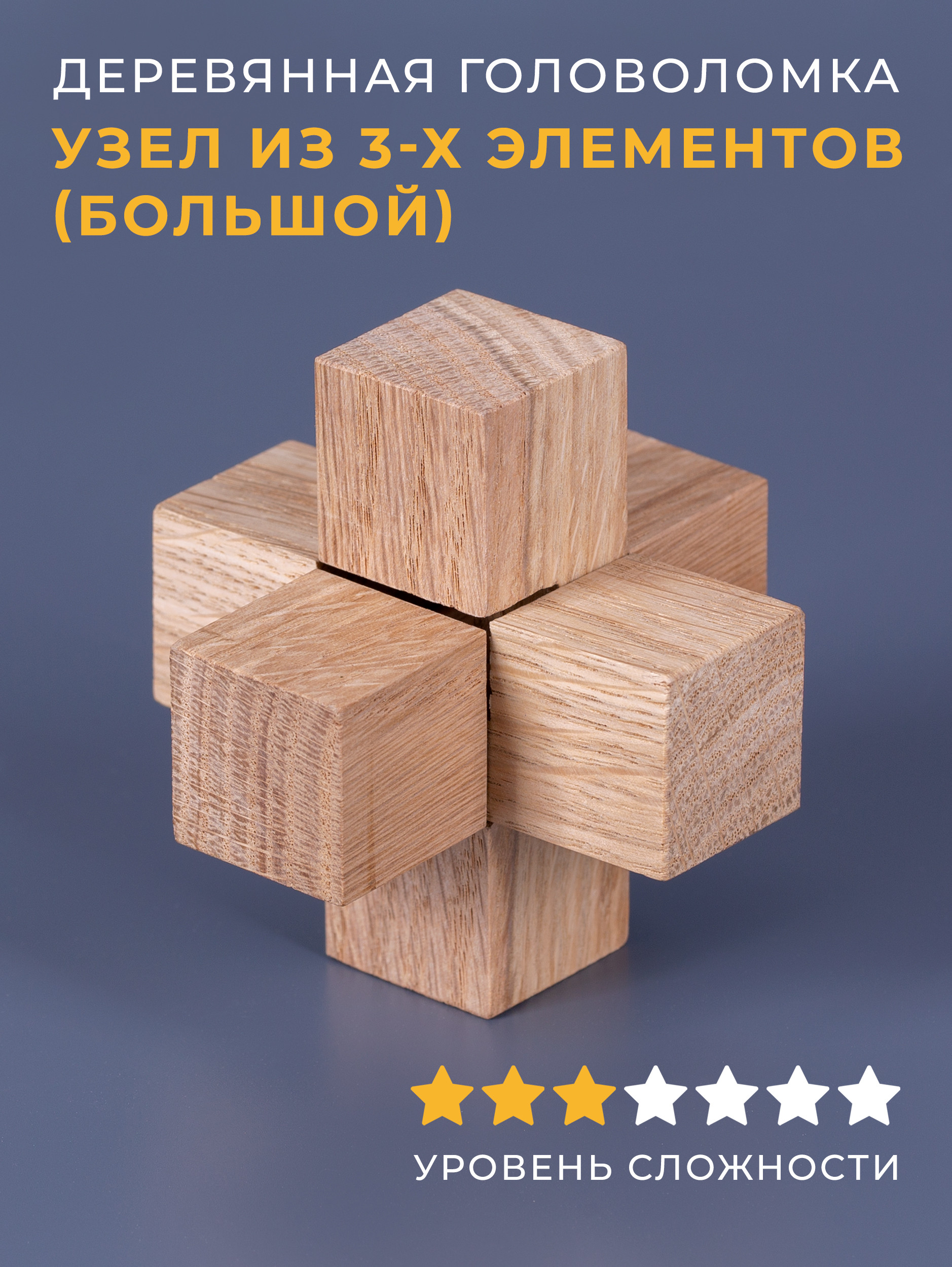 Деревянная головоломка Планета головоломок Узел из 3-х элементов большой