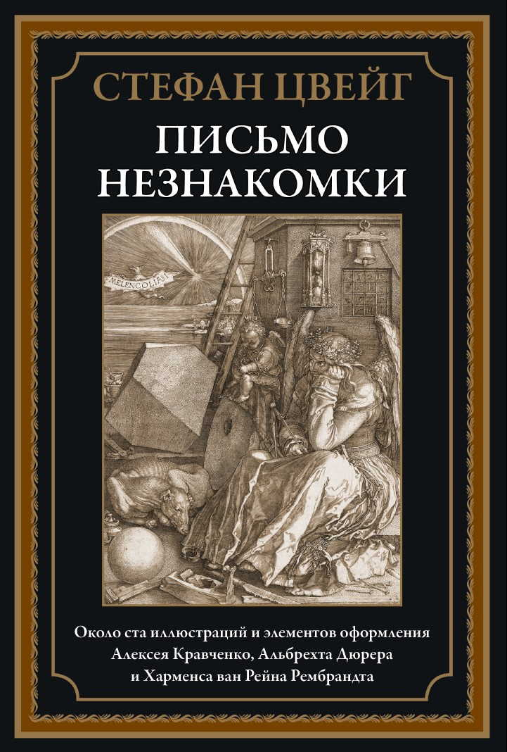 

Письмо незнакомки, 170*240