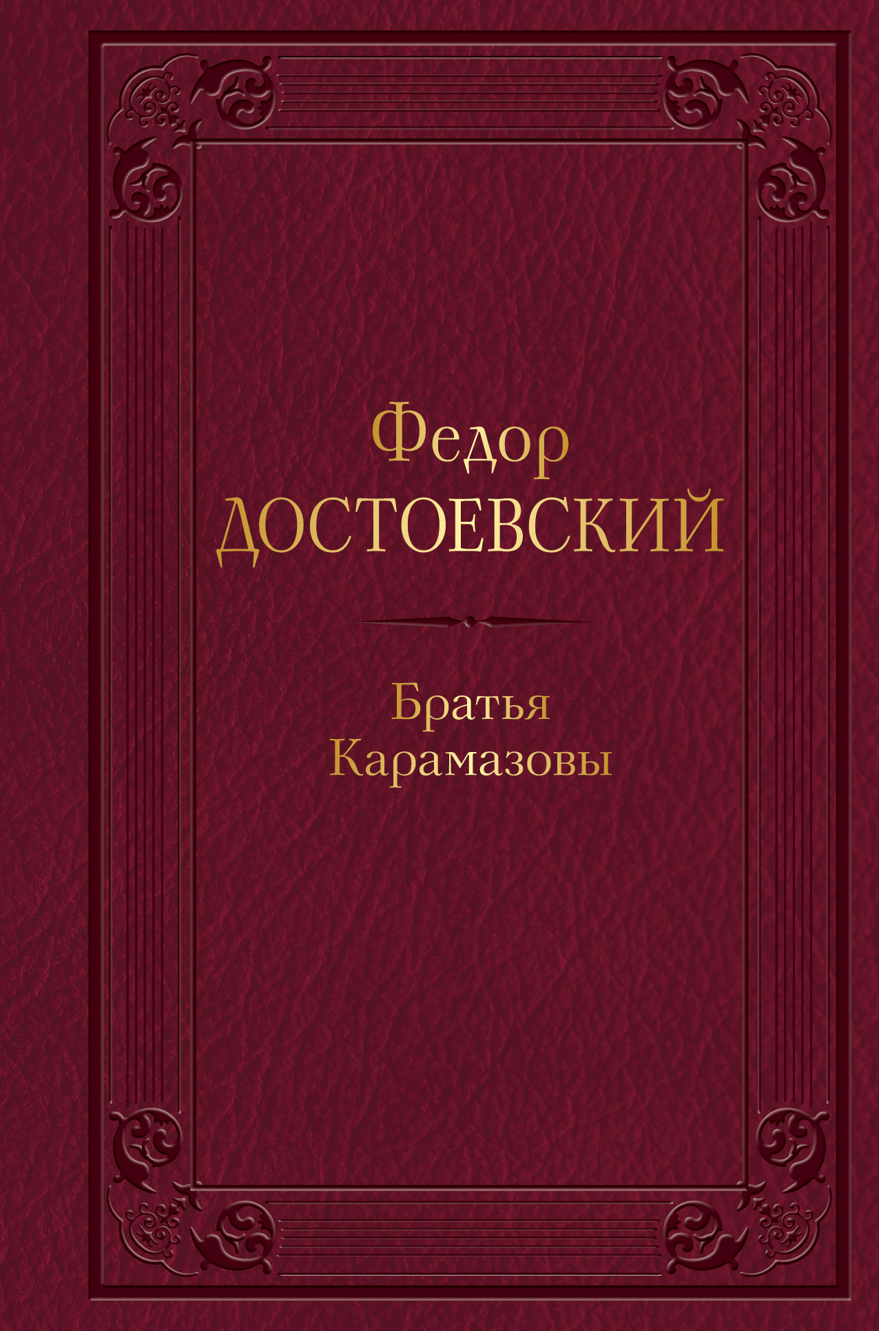 

Братья Карамазовы