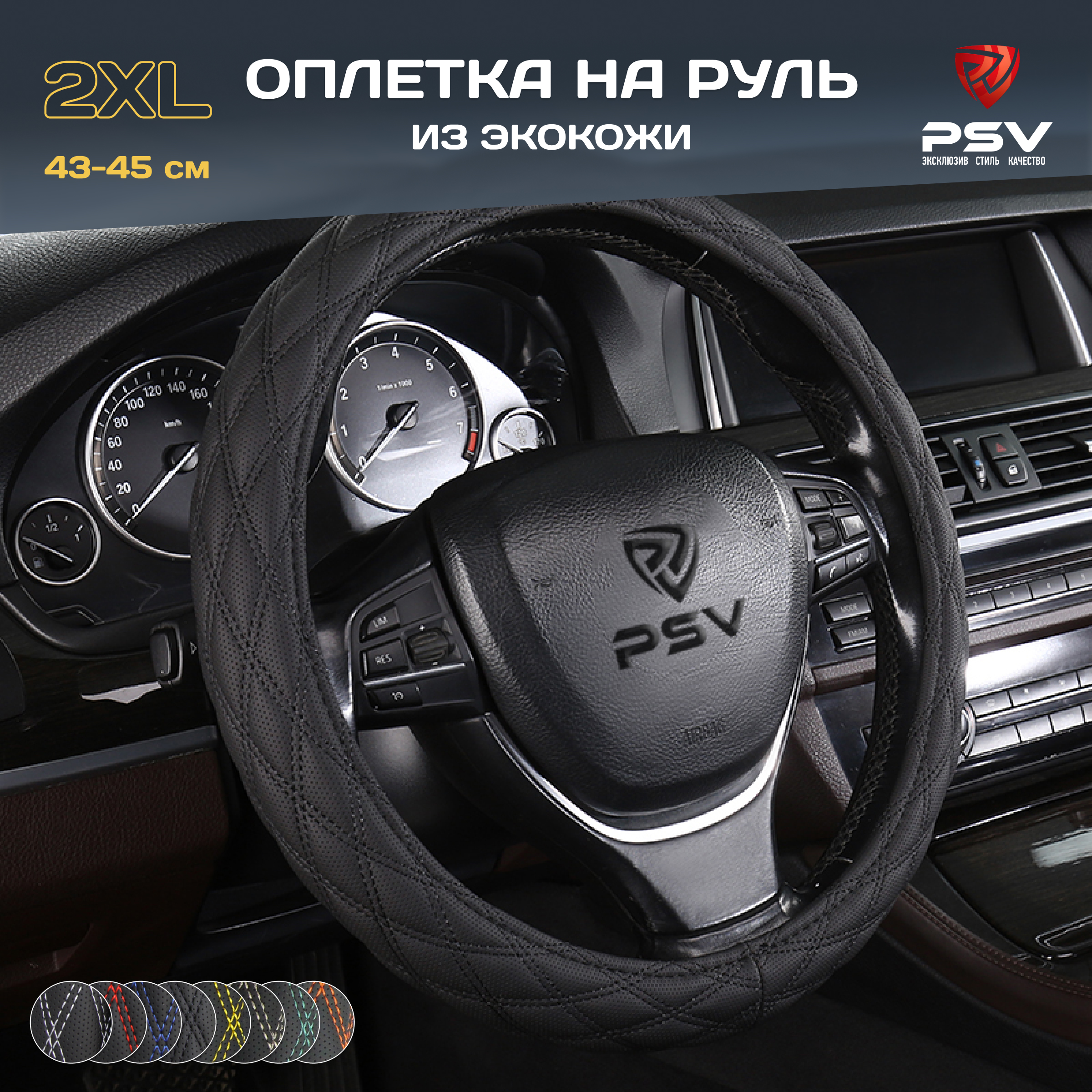 

Оплётка на руль PSV RADIKAL (Черный/Отстрочка черная) 2XL 43-45 см, экокожа 136047, RADIKAL