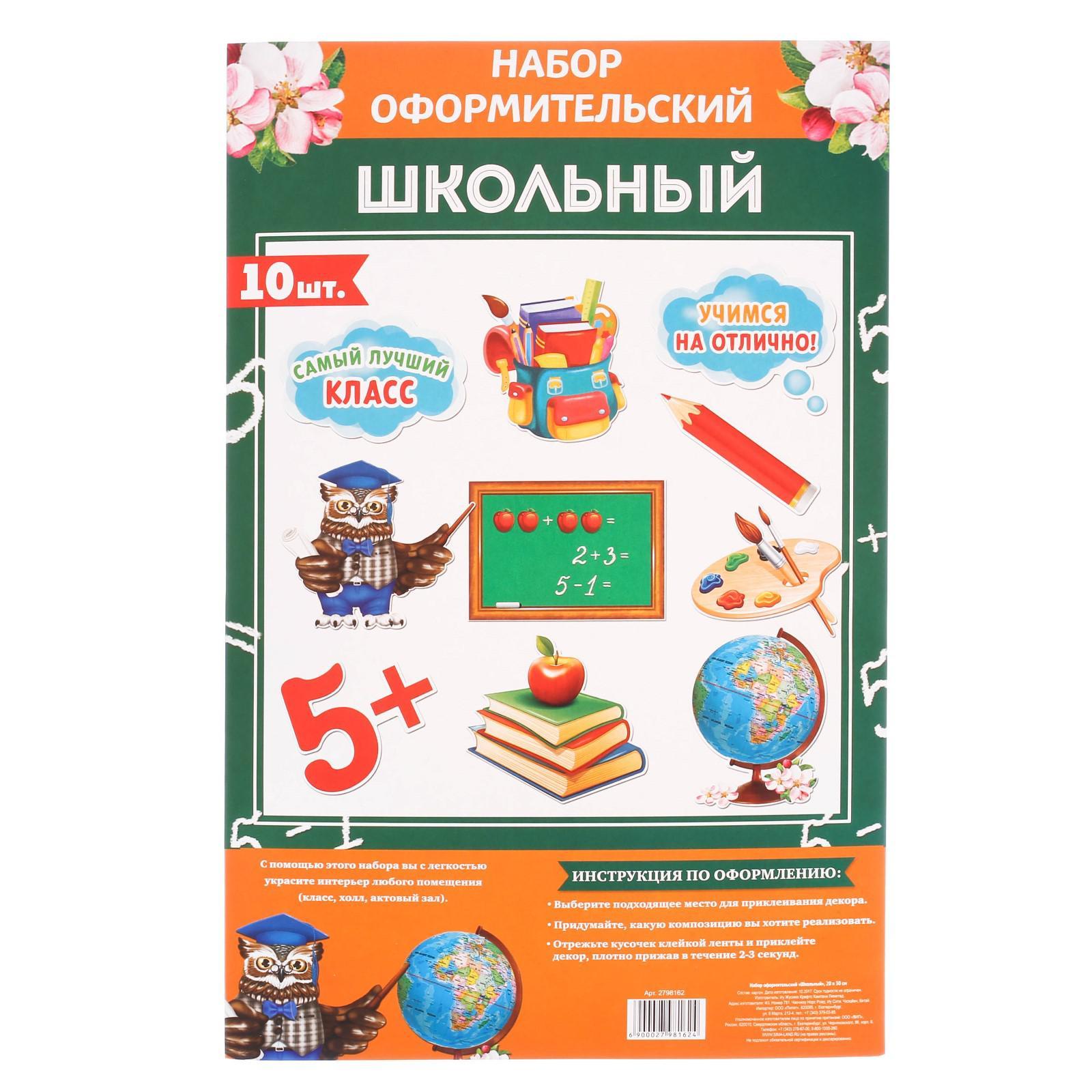 

Набор оформительский, Страна Карнавалия, Школьный